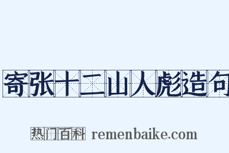 寄张十二山人彪造句是什么意思的图片